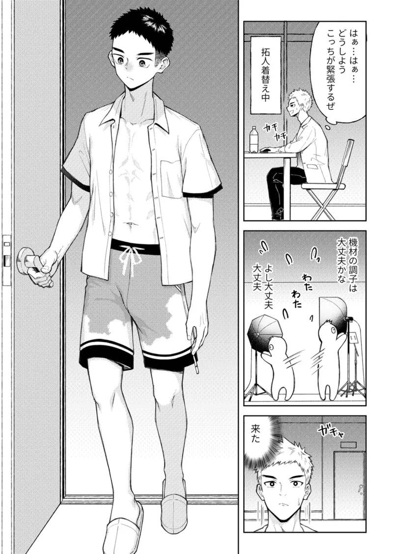 全部見せてよ、拓人くん page 8 full