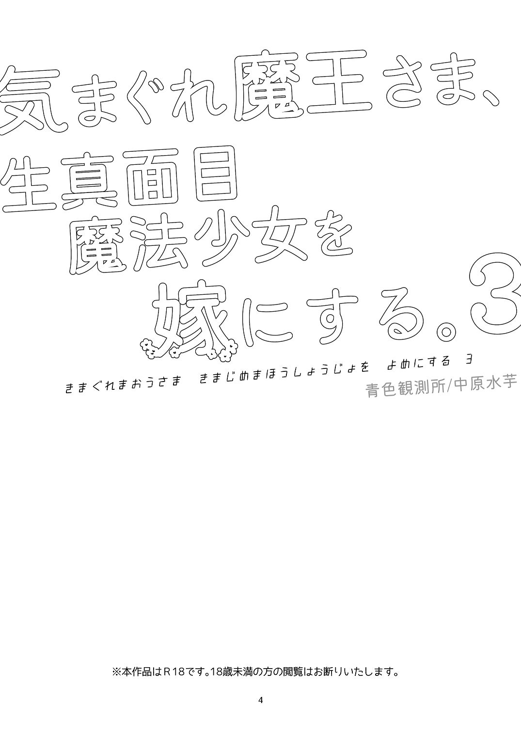 気まぐれ魔王さま、生真面目魔法少女を嫁にする。3 page 3 full
