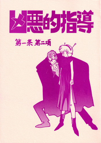 Kyouakuteki Shidou Daiichijou Dainikou cover