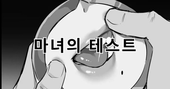 魔女的试验 | 마녀의 테스트 cover