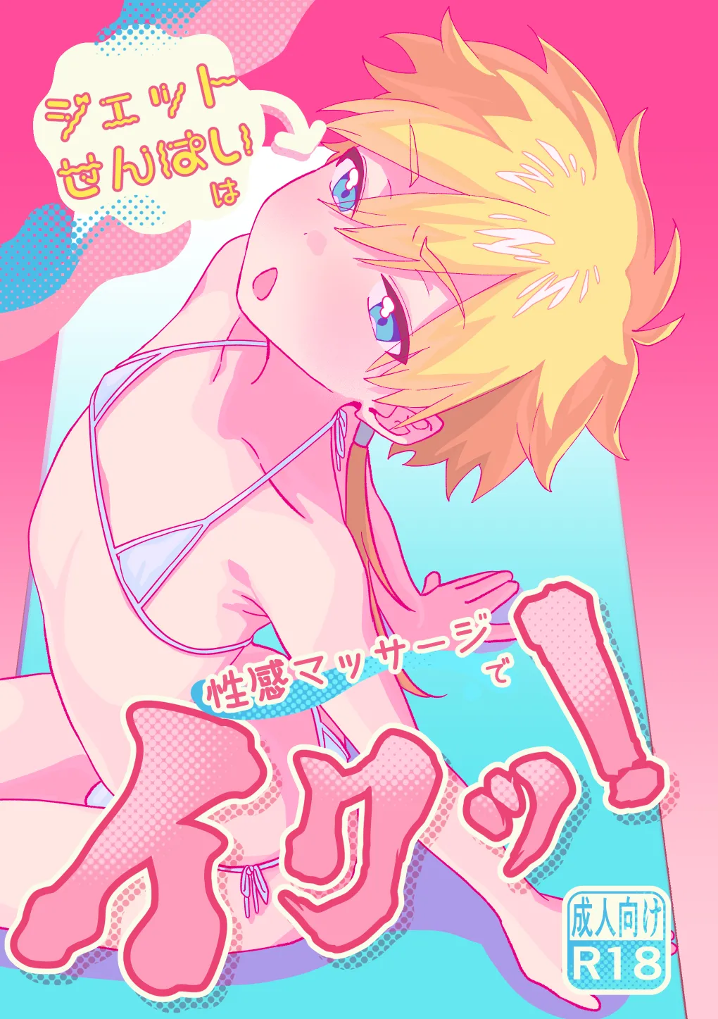 ジェット先輩は性感マッサージでイクッ！ page 1 full