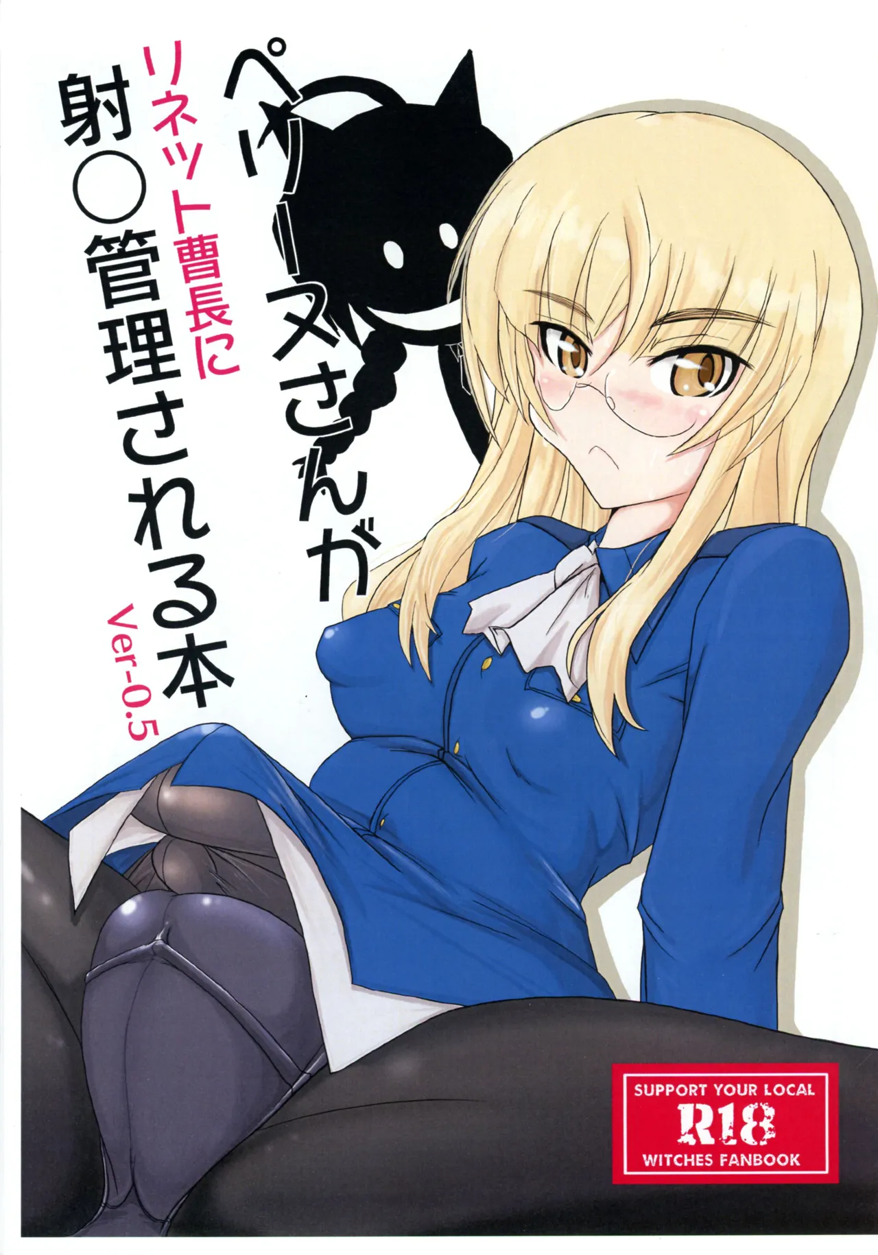 ペグーヌさんが リネット曹長に 射○管理される本 Ver-0.5 page 1 full