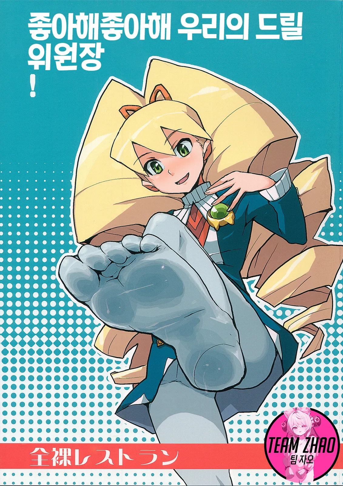 Suki Suki Bokura no Drill Iincho! | 좋아해 좋아해 우리의 드릴 위원장! page 1 full