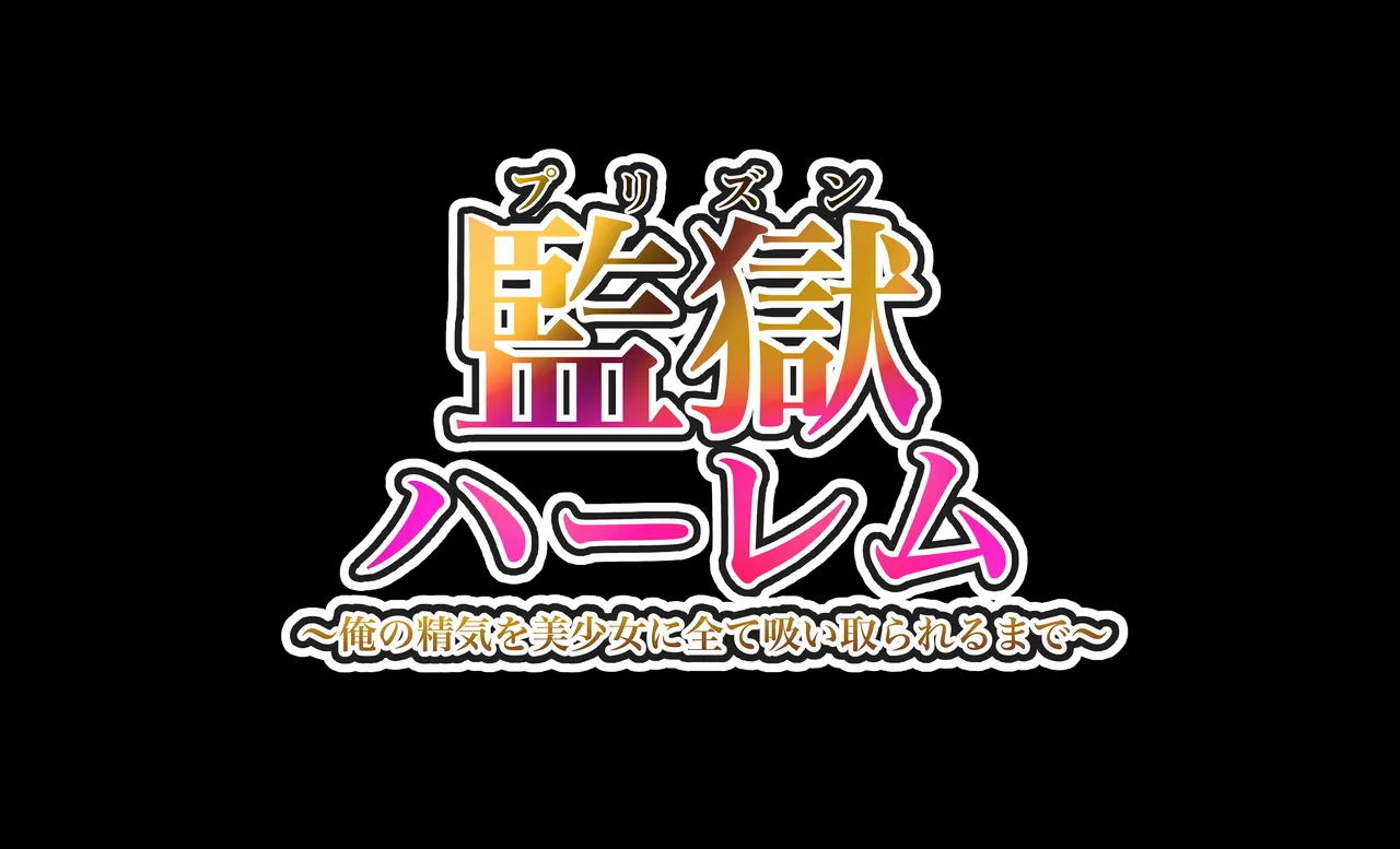 監獄ハーレム〜俺の精気を美女に全て吸い尽くされるまで〜 page 9 full