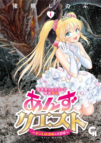 Isekai Soapland Kaguya Gaiden: Anzu Quest - Otenba Awahime no Daibōken 1 cover
