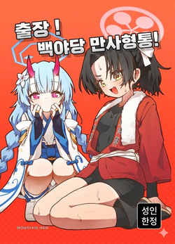 出差！百夜堂萬事通！