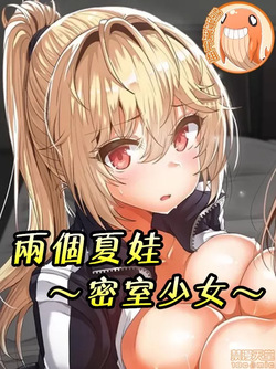 兩個夏娃～密室少女～ 1-20話