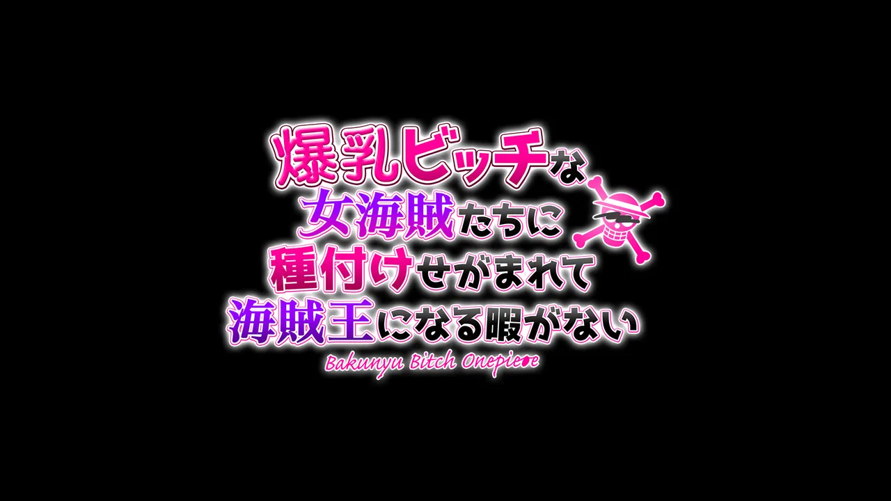 Bakunyuu Bitch na Onnakaizoku-tachi ni Tanetsuke Segamarete Kaizokuou ni Naru Hima ga Nai page 5 full