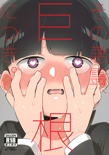 Sono Akuryou, Kyokon ni Tsuki. | Regarding That Evil Spirit and Its Big Dick cover