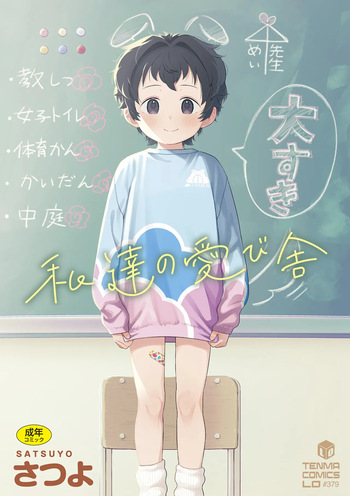 Watashi-tachi no Manabiya cover
