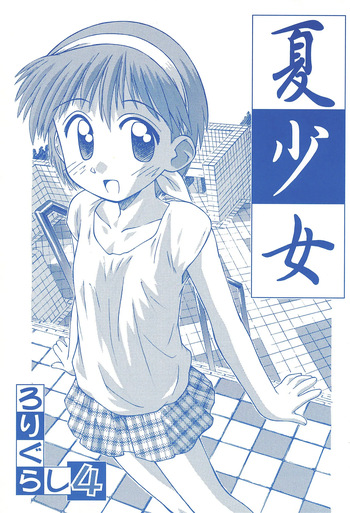 Natsu Shoujo Rori Gurashi 4 cover
