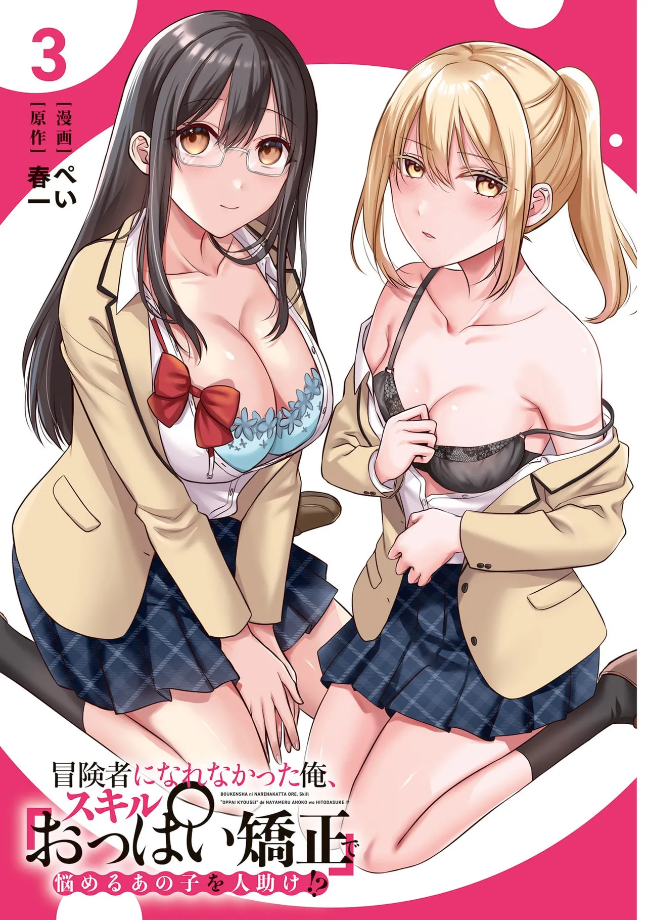 Boukensha ni Nare Nakatta Ore, Skill “Oppai Kyousei” de Nayameru Ano Ko wo Hito Dasuke!? Volume 3 page 3 full