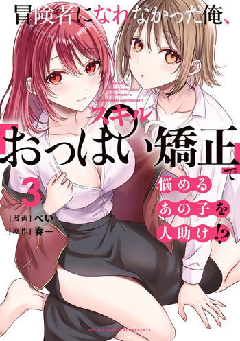 Boukensha ni Nare Nakatta Ore, Skill “Oppai Kyousei” de Nayameru Ano Ko wo Hito Dasuke!? Volume 3 cover