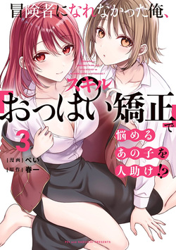 Boukensha ni Nare Nakatta Ore, Skill “Oppai Kyousei” de Nayameru Ano Ko wo Hito Dasuke!? Volume 3