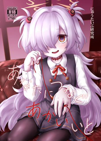 あなたにつなぐあかいいと cover