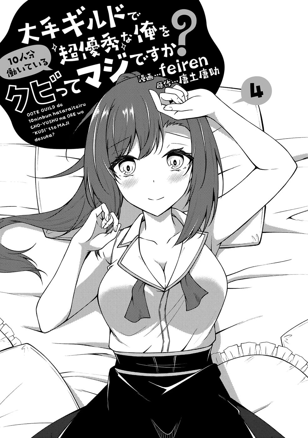大手ギルドで10人分働いている超優秀な俺をクビってマジですか？ 第04巻 page 2 full