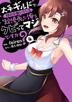 大手ギルドで10人分働いている超優秀な俺をクビってマジですか？ 第04巻