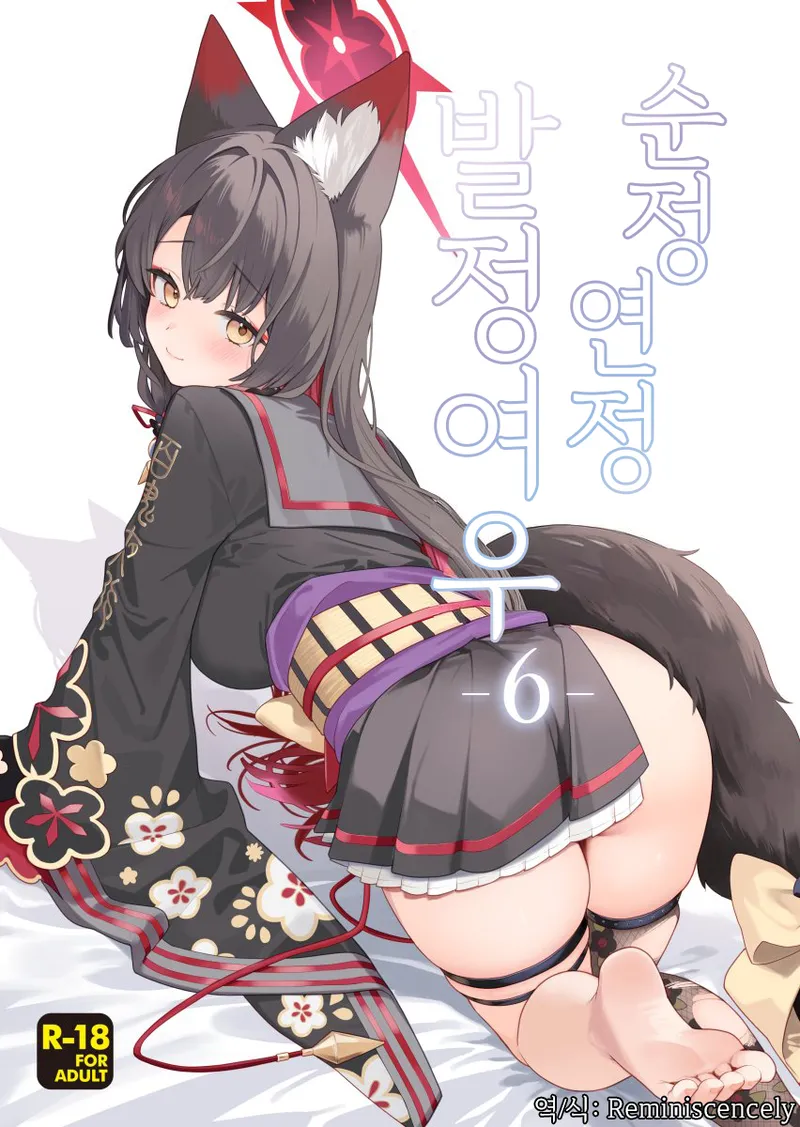 Junjou Renjou Hatsujou Kitsune -6- | 순정연정발정여우-6- page 1 full