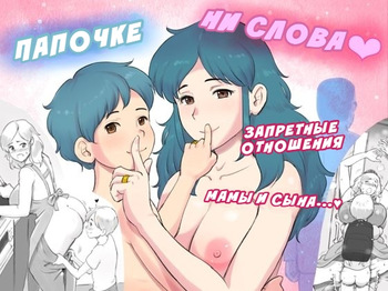 Papa ni ha Naishyo | Папочке ни слова: Запретные отношения мамы и сына cover