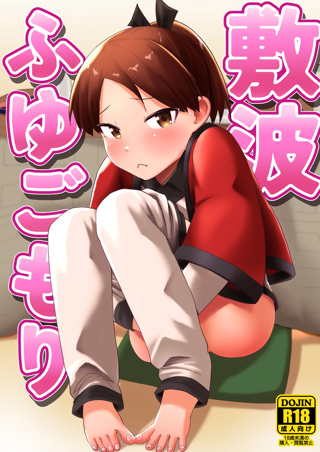 Shikinami Fuyugomori丨Shikinami Winter Hibernation page 1 full