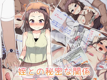 姪との秘密な関係 cover