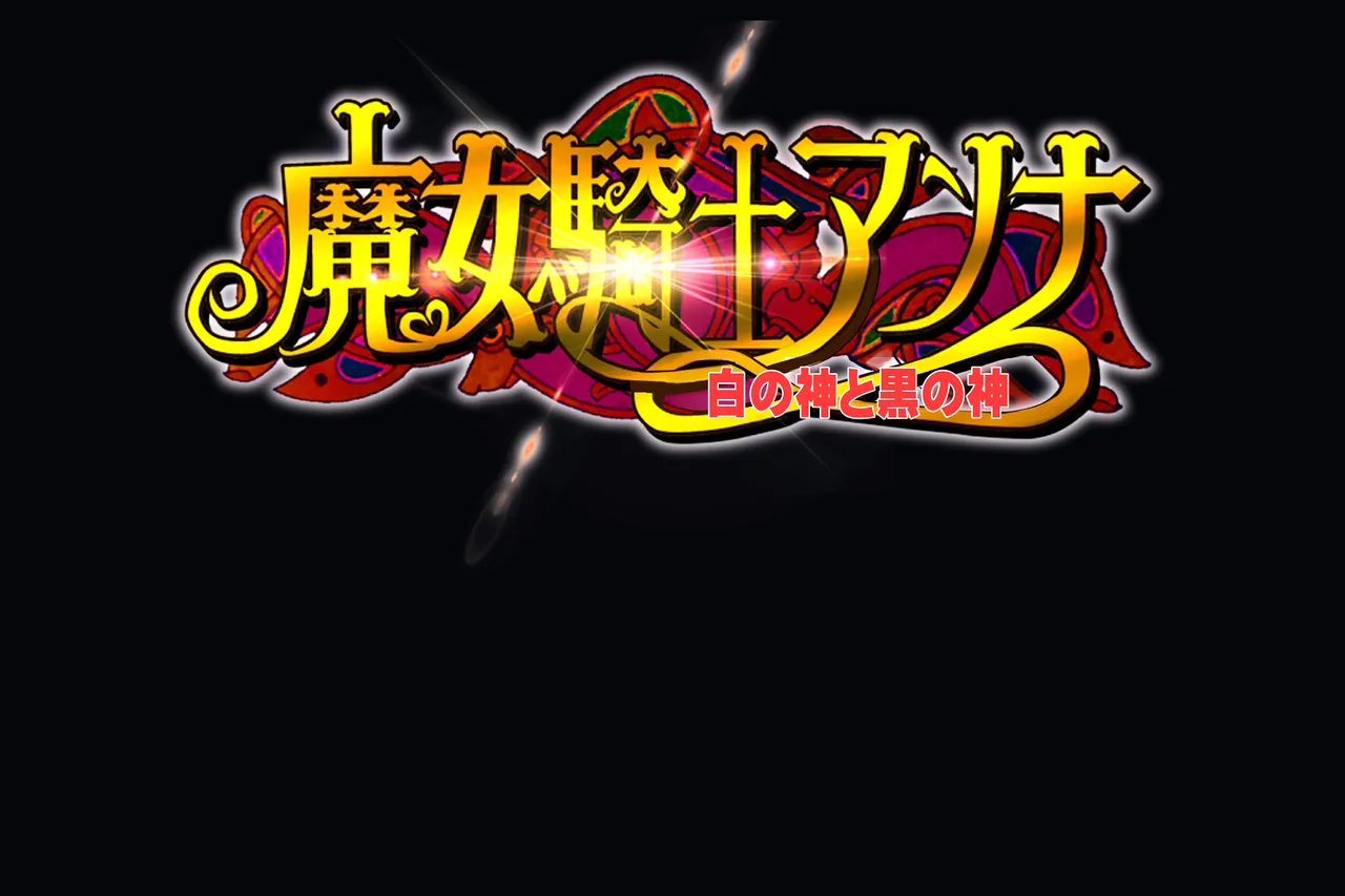 魔女騎士アンナ～白の神と黒の神～【最終章】 page 1 full