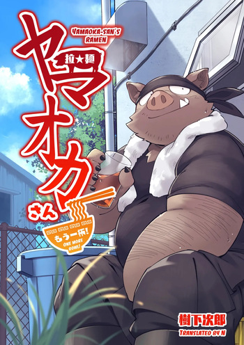 Yamaoka-san's Ramen - One More Bowl! cover