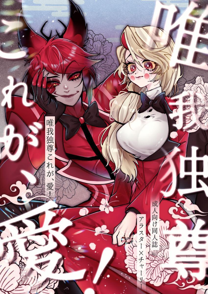 Hazbin Hotel - Yuigadokuson Korega Ai! page 1 full