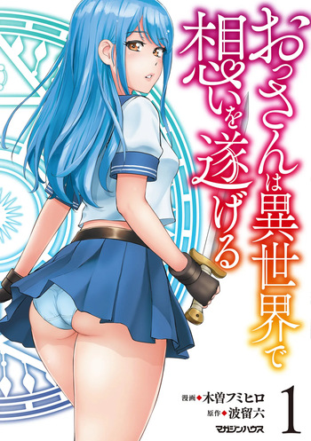 Ossan Ha Isekai De Omoi Wo Togeru v01 cover