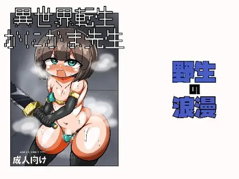 異世界転生かにかま先生 cover