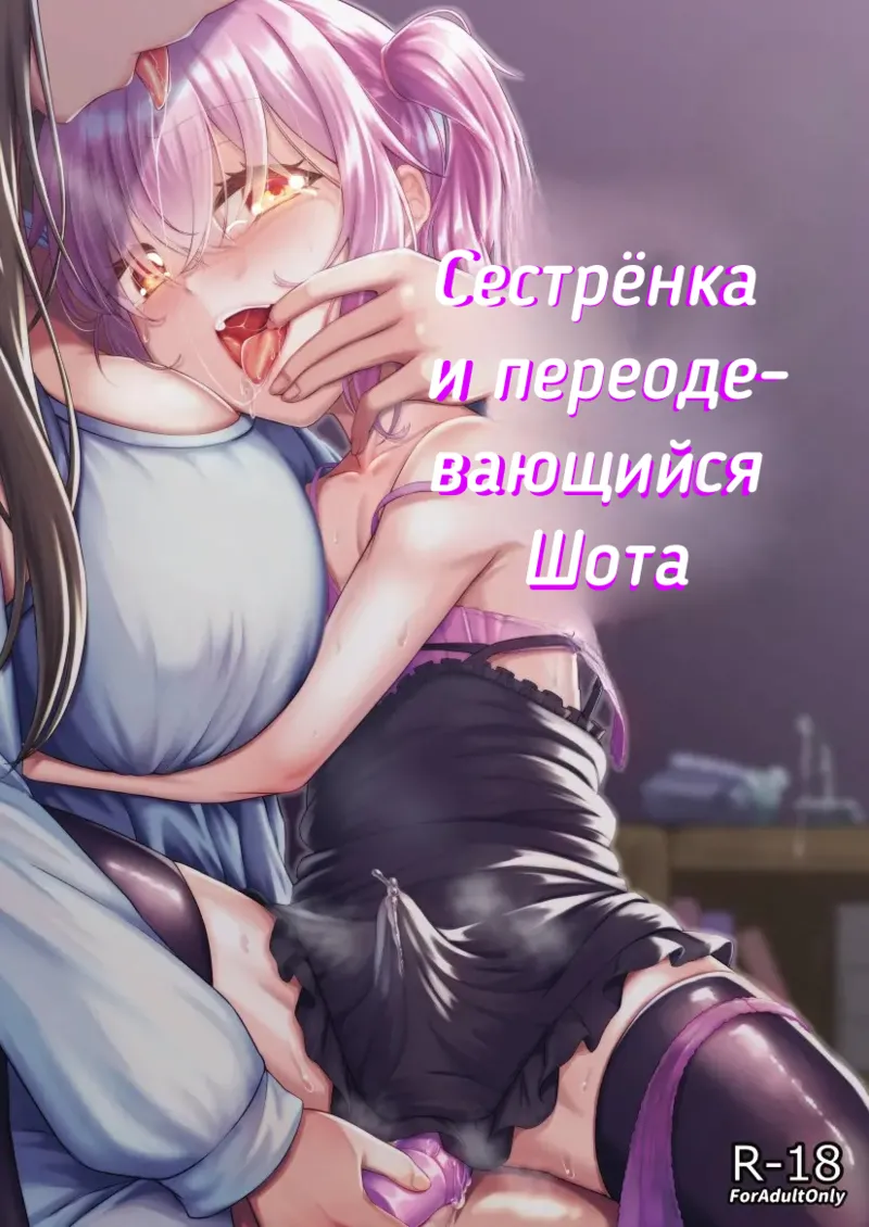 Cестрёнка-сан и переодевающаяся Шота-кун page 1 full