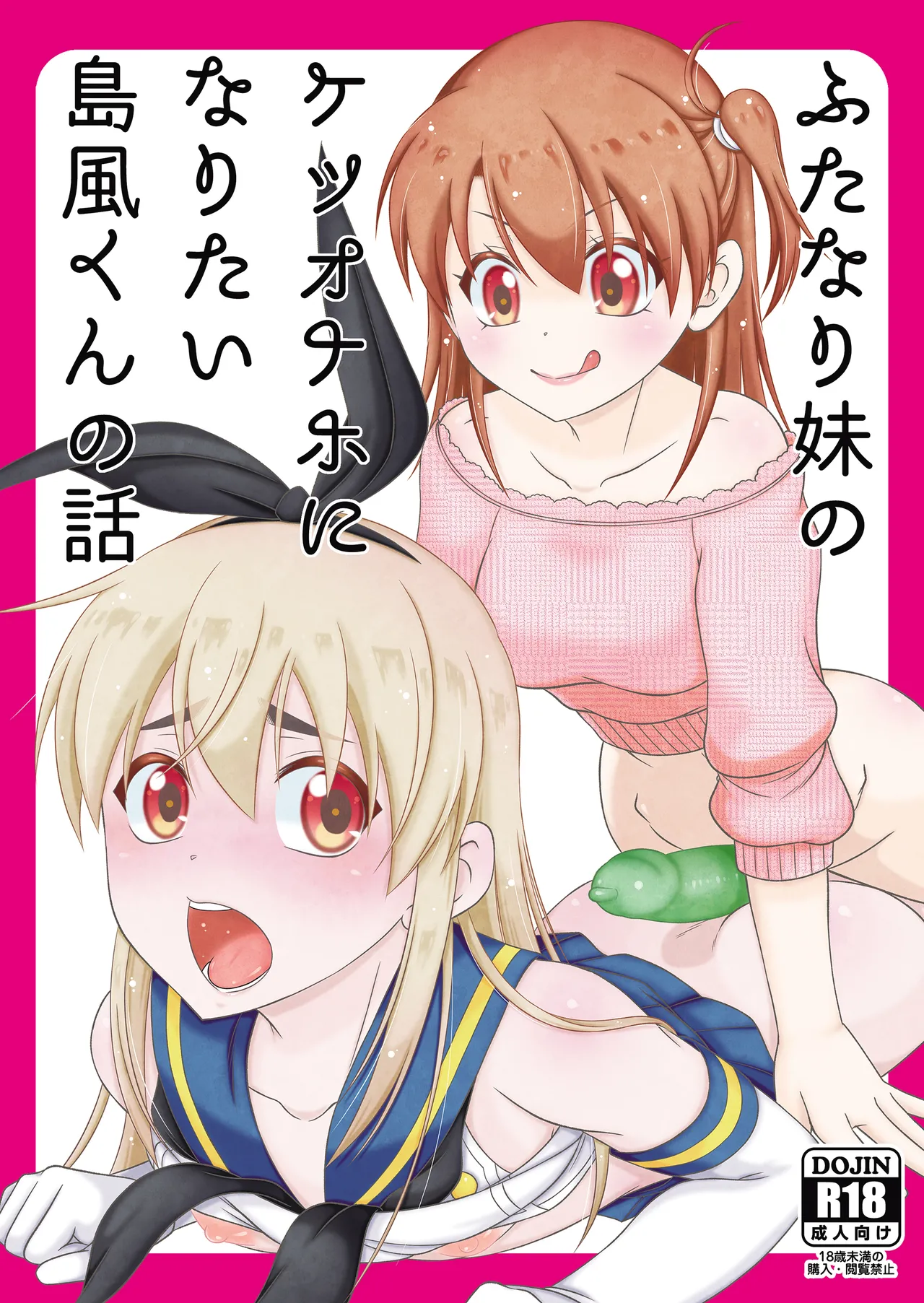 Futanari Imouto no Ketsu Onaho ni Naritai Shimakaze-kun no Hanashi page 1 full