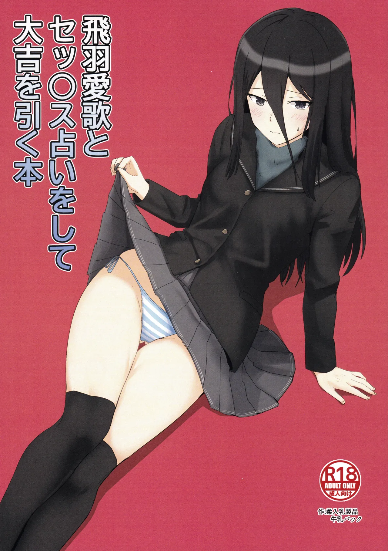 Towa-ai Uta to Sex Uranai o Shite Daikichi o Hiku Hon page 1 full