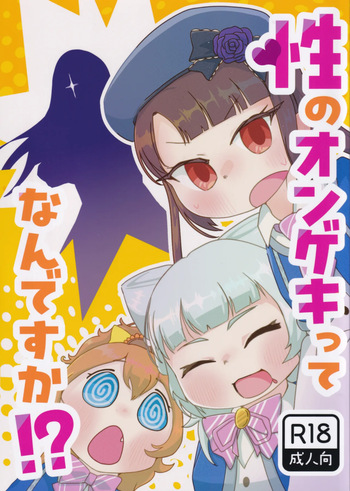Sei no ONGEKI tte Nandesuka!? cover