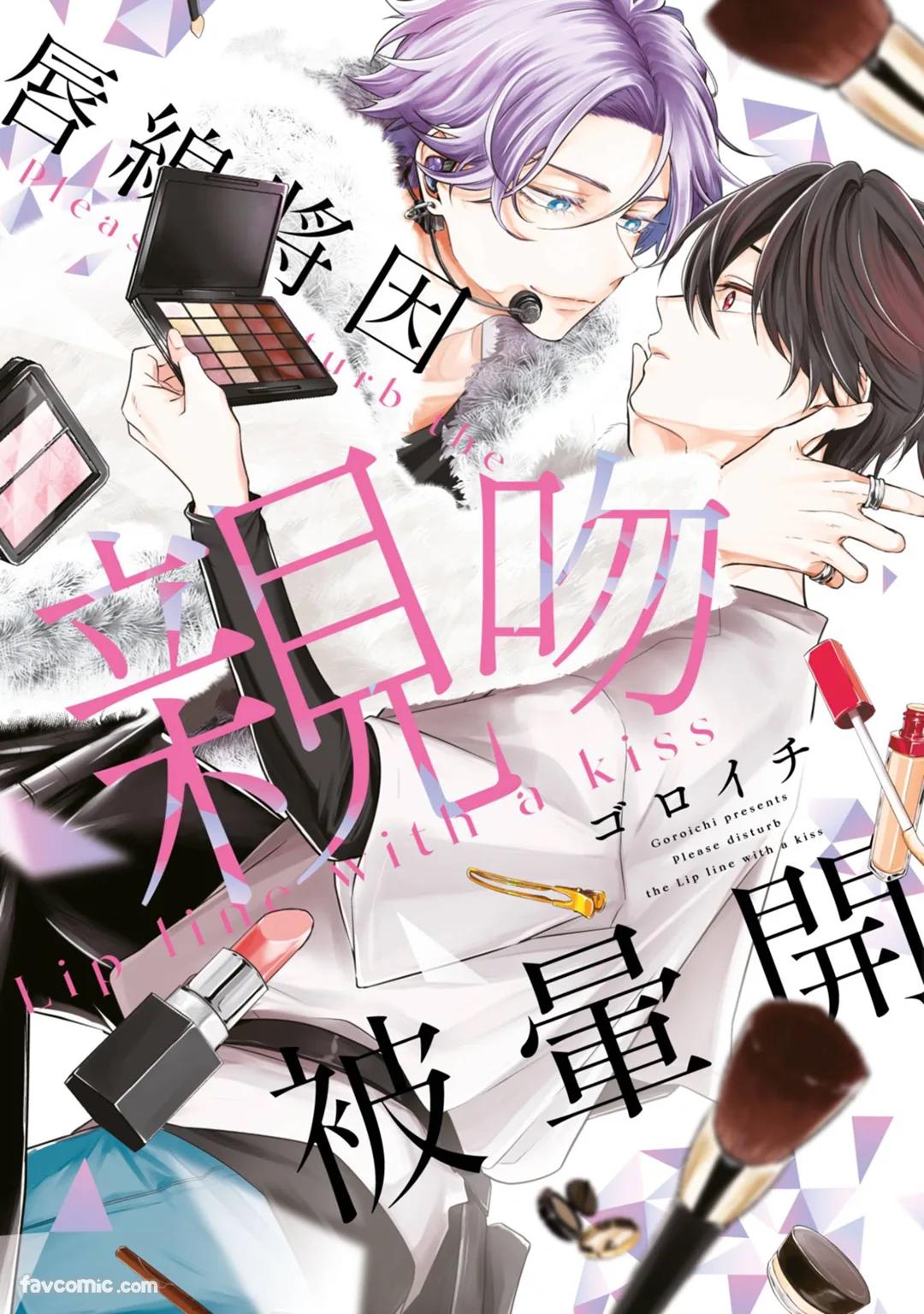 Lip Line wa Kiss de Midashite︱唇线将因亲吻被晕开 page 1 full