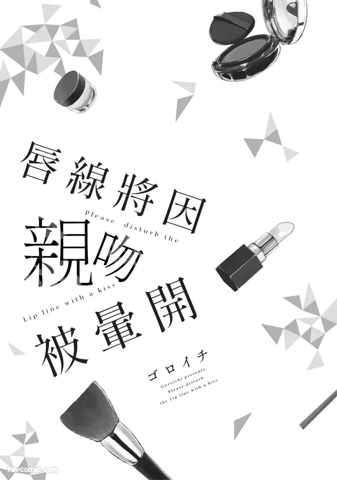 Lip Line wa Kiss de Midashite︱唇线将因亲吻被晕开 page 2 full