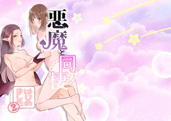 Akuma to dousei hajimemashita cover