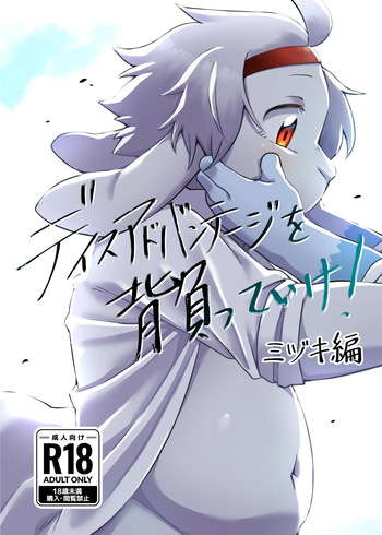Disuadobanteji o shotte ike! Midzuki hen cover