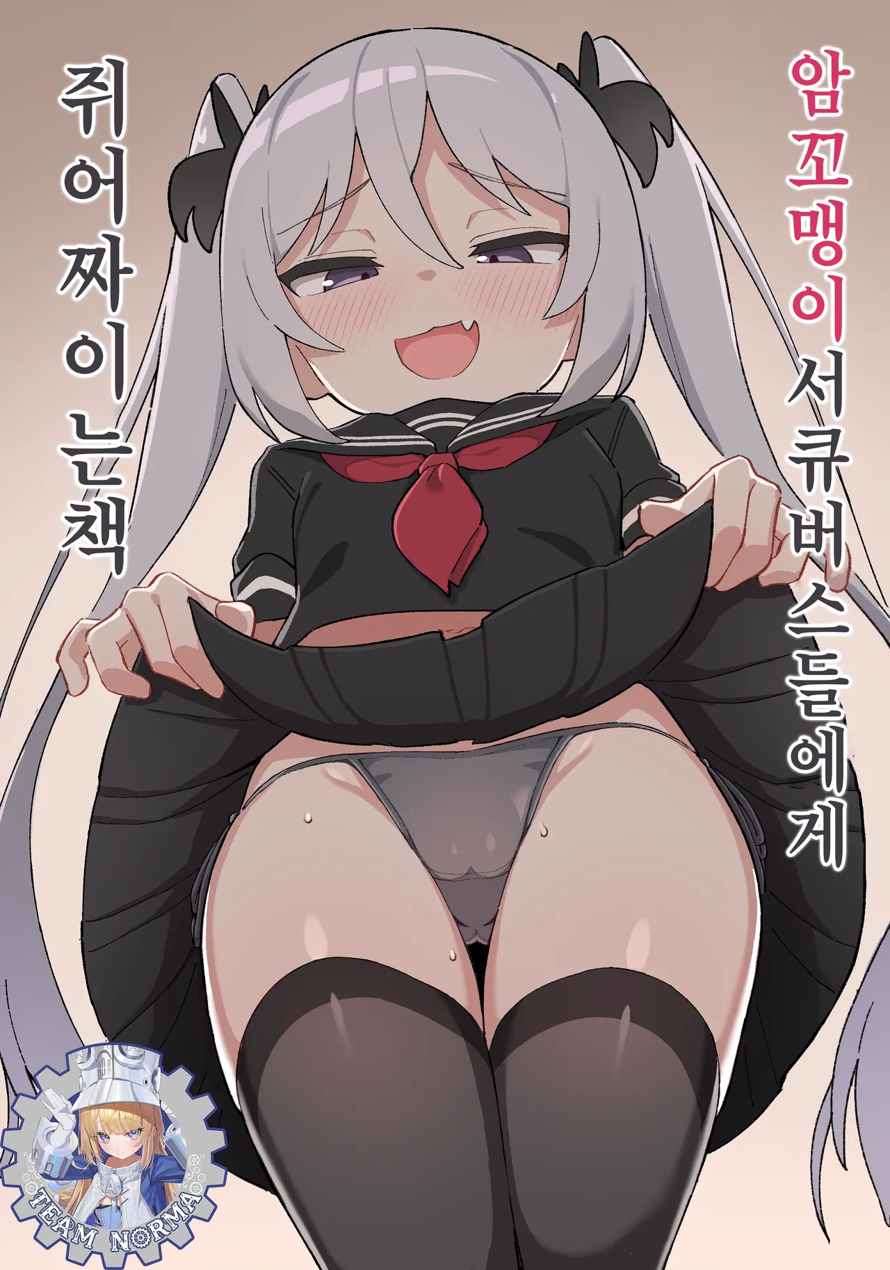 Mesugaki Succubus-tachi ni Shiboritorareru Hon | 암꼬맹이 서큐버스들에게 쥐어짜이는 책 page 1 full