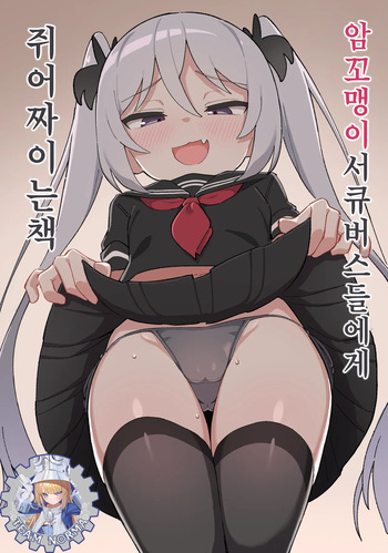 Mesugaki Succubus-tachi ni Shiboritorareru Hon | 암꼬맹이 서큐버스들에게 쥐어짜이는 책 cover