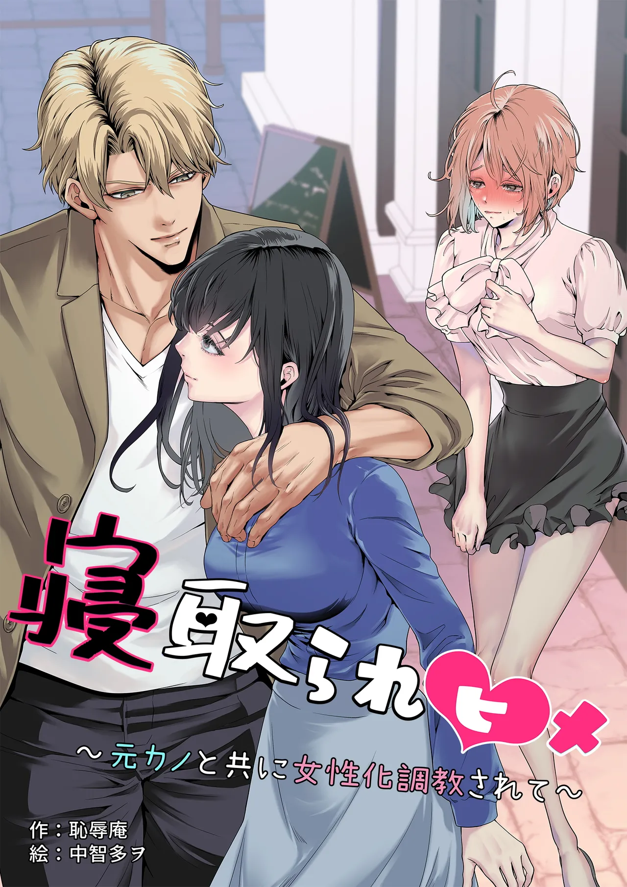 寝取られヒメ〜元カノと共に女性化調教されて〜 page 1 full