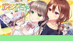 おさないレモンとおとなのバニラ