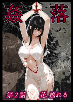 kan Ochi dai 2-wa hana, yureru