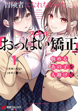 Boukensha ni Nare Nakatta Ore, Skill “Oppai Kyousei” de Nayameru Ano Ko wo Hito Dasuke!? Volume 1