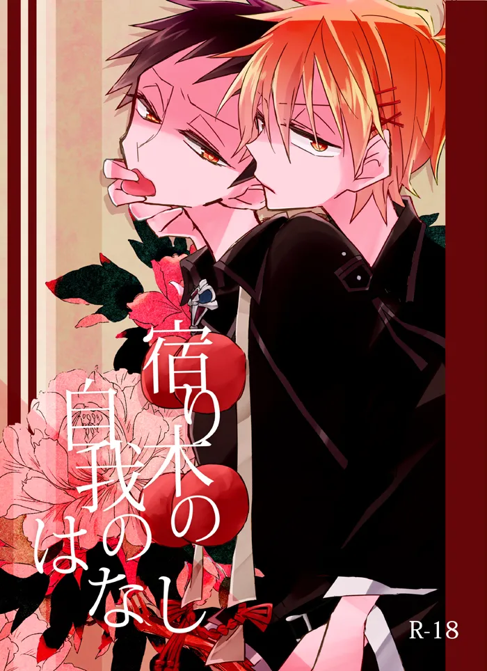 宿り木の自我のはなし page 1 full