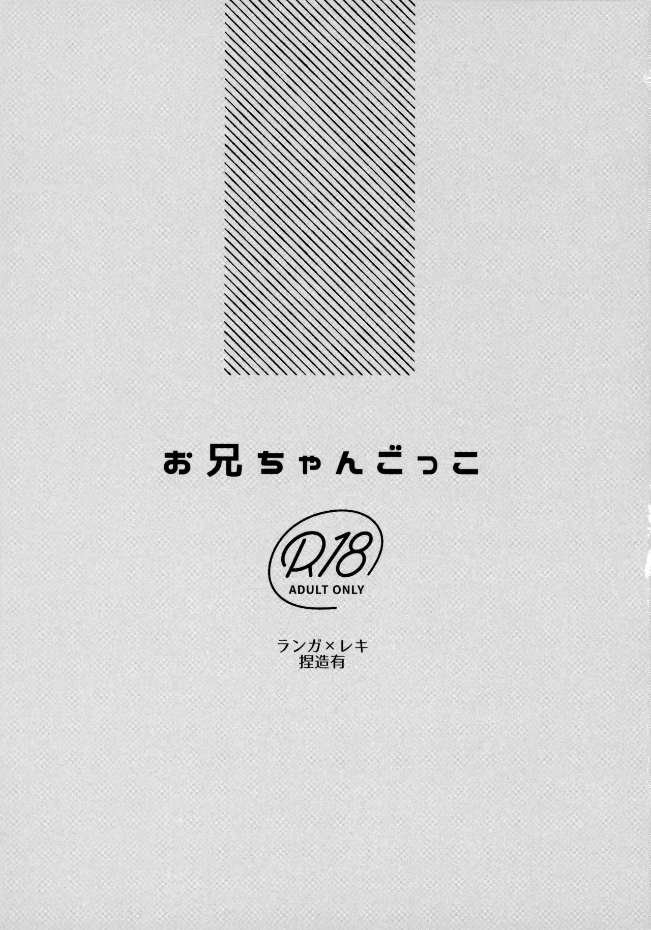 お兄ちゃんごっこ page 2 full