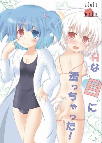 Hな”目”に遭っちゃった! cover