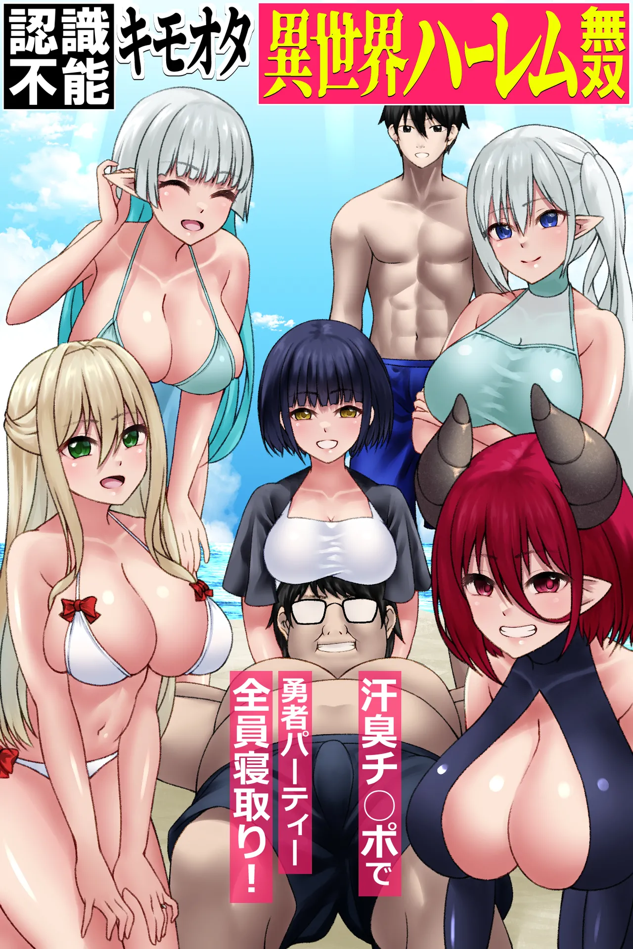 Ninshikifunou Kimoota Isekai Harem Musou ~ Asekusai Chinpo de Yuusha Party Zenin Netori! ~ page 1 full