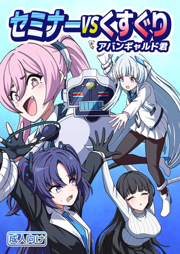 セミナーVSくすぐりアバンギャルド君 cover