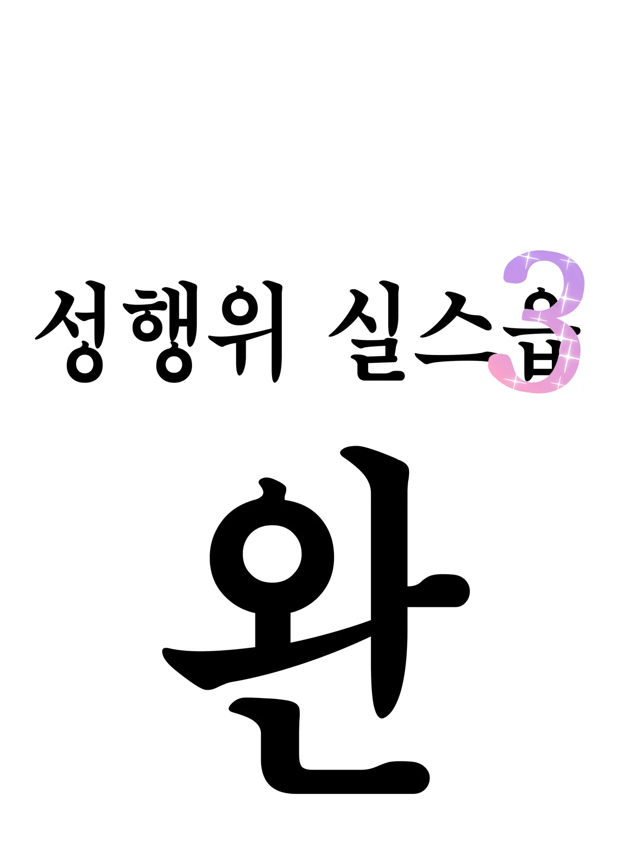 Seikoui Jisshuu 3 | 성행위 실스읍 3 page 8 full